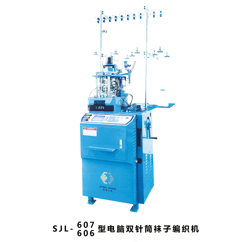 SJL-606'607型电脑双针筒袜子编织机