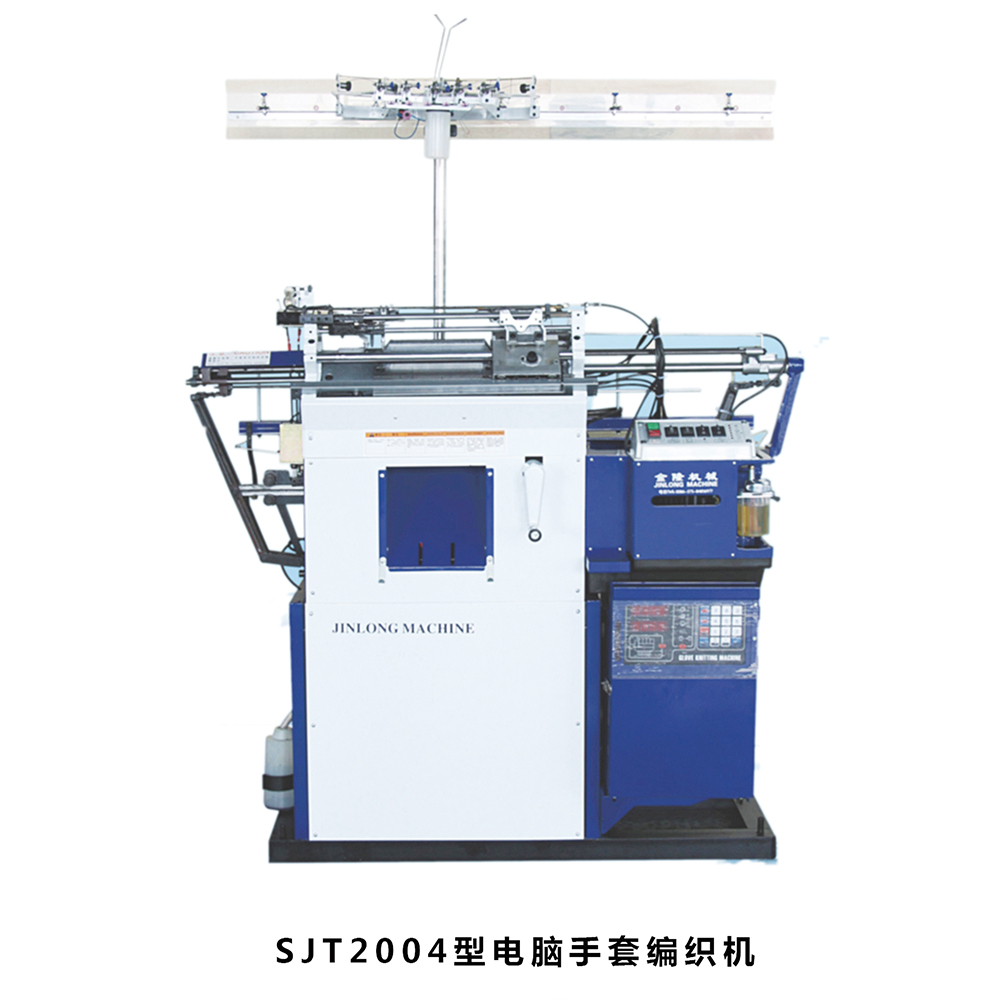 SJT2004型电脑手套编织机